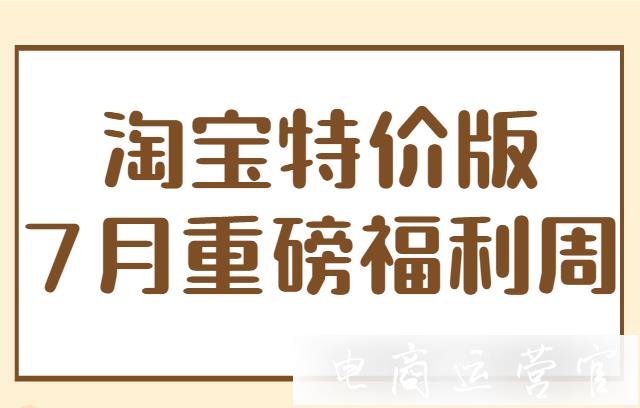 淘寶特價(jià)版7月重磅福利周是什么?淘特7月活動(dòng)招商說(shuō)明